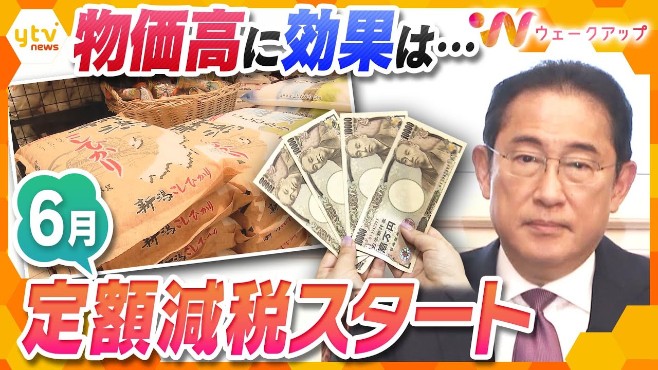 1人4万円の「定額減税」、物価高への効果は？工夫し節約を続ける世間の声、負担が増えるばかりの会計関係者の思いを直撃【ウェークアップ】