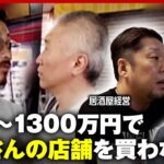 【独自】事件直後に店舗売却？「宝島さんの14店舗を買わないか」持ち掛けられた居酒屋店主の証言｜ABEMA的ニュースショー