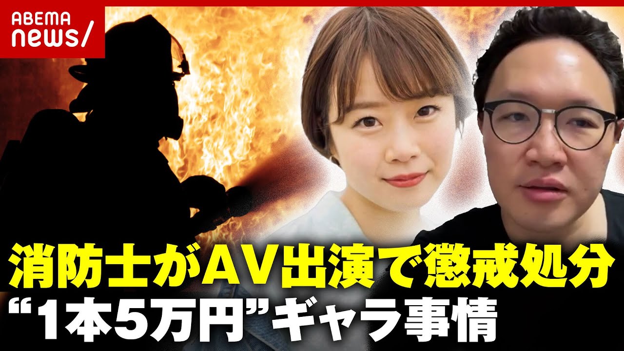 【独自】消防士がアダルトビデオに出演…”1本5万円”安い？高い？業界のギャラ事情｜ABEMA的ニュースショー