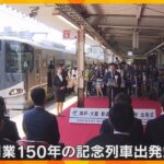 「歴史を知り、楽しんで」神戸ー大阪間鉄道開業150年を祝う記念列車が出発　5月20日まで運行予定