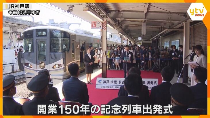「歴史を知り、楽しんで」神戸ー大阪間鉄道開業150年を祝う記念列車が出発　5月20日まで運行予定
