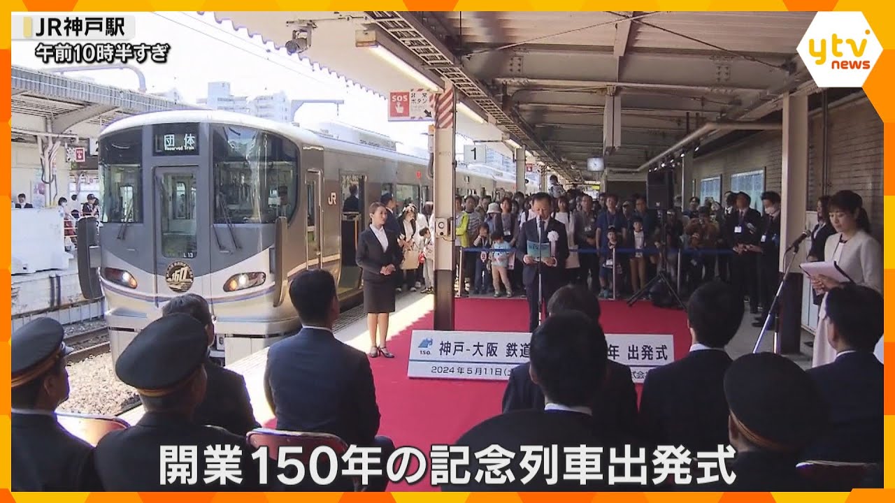 「歴史を知り、楽しんで」神戸ー大阪間鉄道開業150年を祝う記念列車が出発　5月20日まで運行予定
