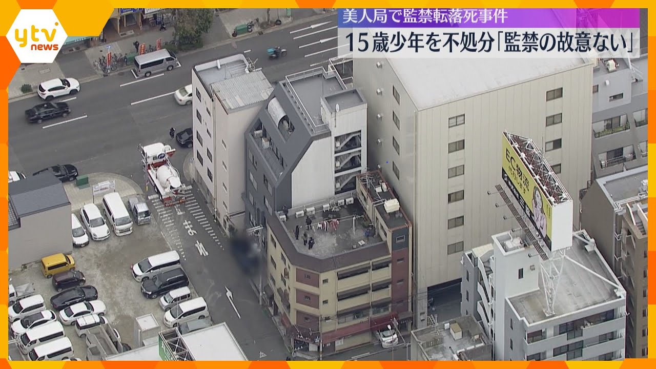 “美人局”大学生転落死で15歳少年を不処分「監禁の故意ない」刑事裁判で『無罪』相当　大阪家裁