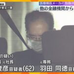 他の金融機関からも融資を詐取か　創業150年の医療機器メーカー元社長ら逮捕　5億円の融資詐欺容疑