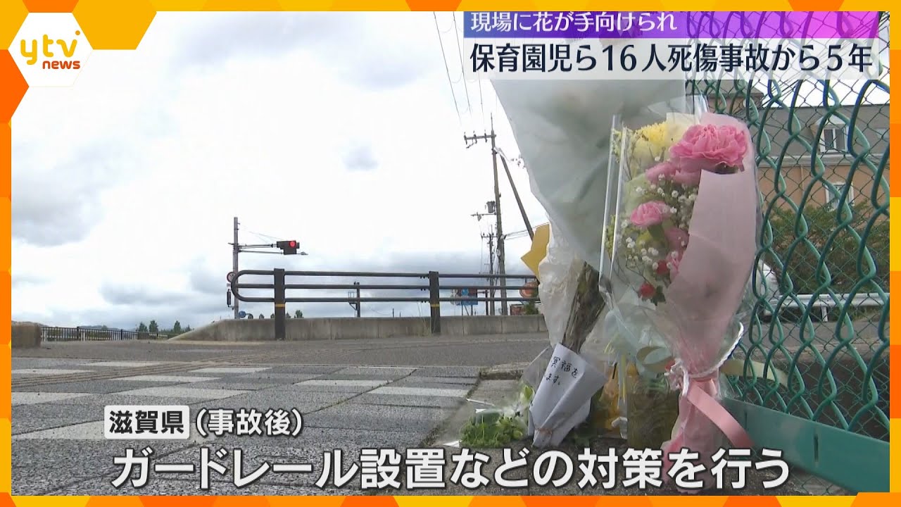 散歩中の保育園児ら16人が死傷した事故から5年　県がガードレール設置などの対策　滋賀・大津市