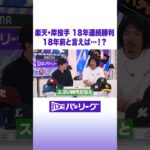 楽天・岸投手 18年連続勝利 18年前と言えば…!? #バズパ #shorts