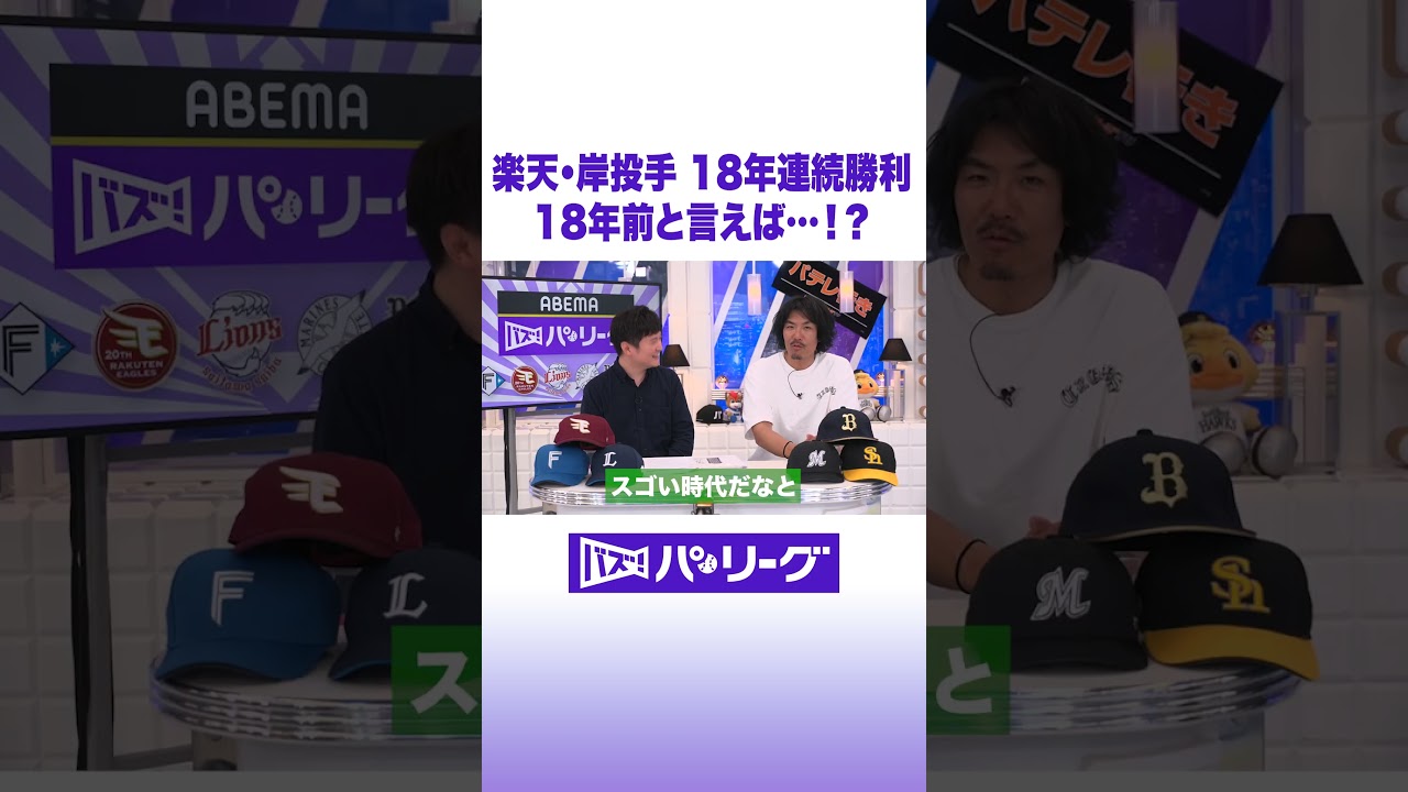 楽天・岸投手 18年連続勝利 18年前と言えば…!? #バズパ #shorts