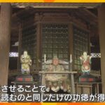一回転でお経を読んだのと同じ功徳　1800巻の経典が納められた「八角輪蔵」など公開　京都・大徳寺