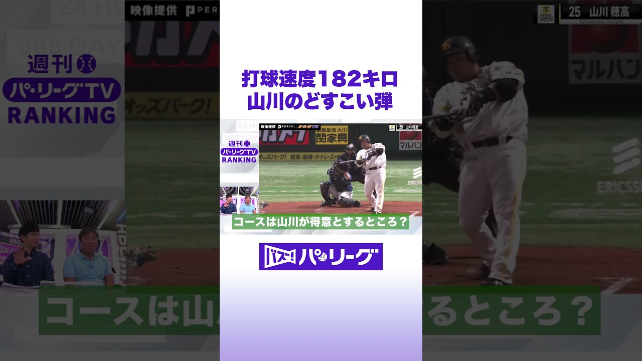 打球速度182キロ 山川のどすこい弾 #バズパ #shorts