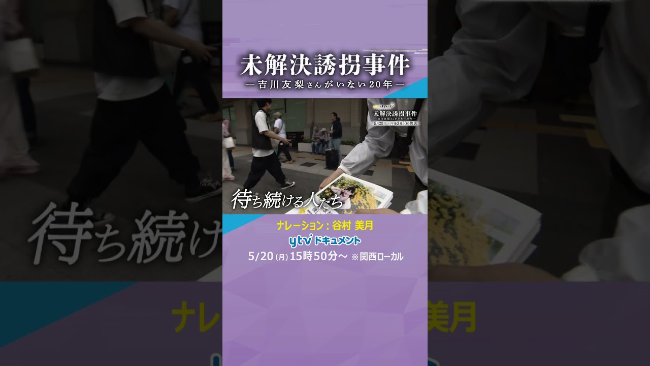 【未解決】20年以上経過した、ある誘拐事件…100枚以上に上る内部捜査資料や元捜査員らの証言とともに解決の糸口を探る #shorts #読売テレビニュース #ytvドキュメント #未解決  #谷村美月