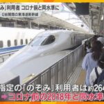 コロナ前の2018年と同じ水準に回復　ＧＷ期間の東海道新幹線「のぞみ」の利用者数は約264万人