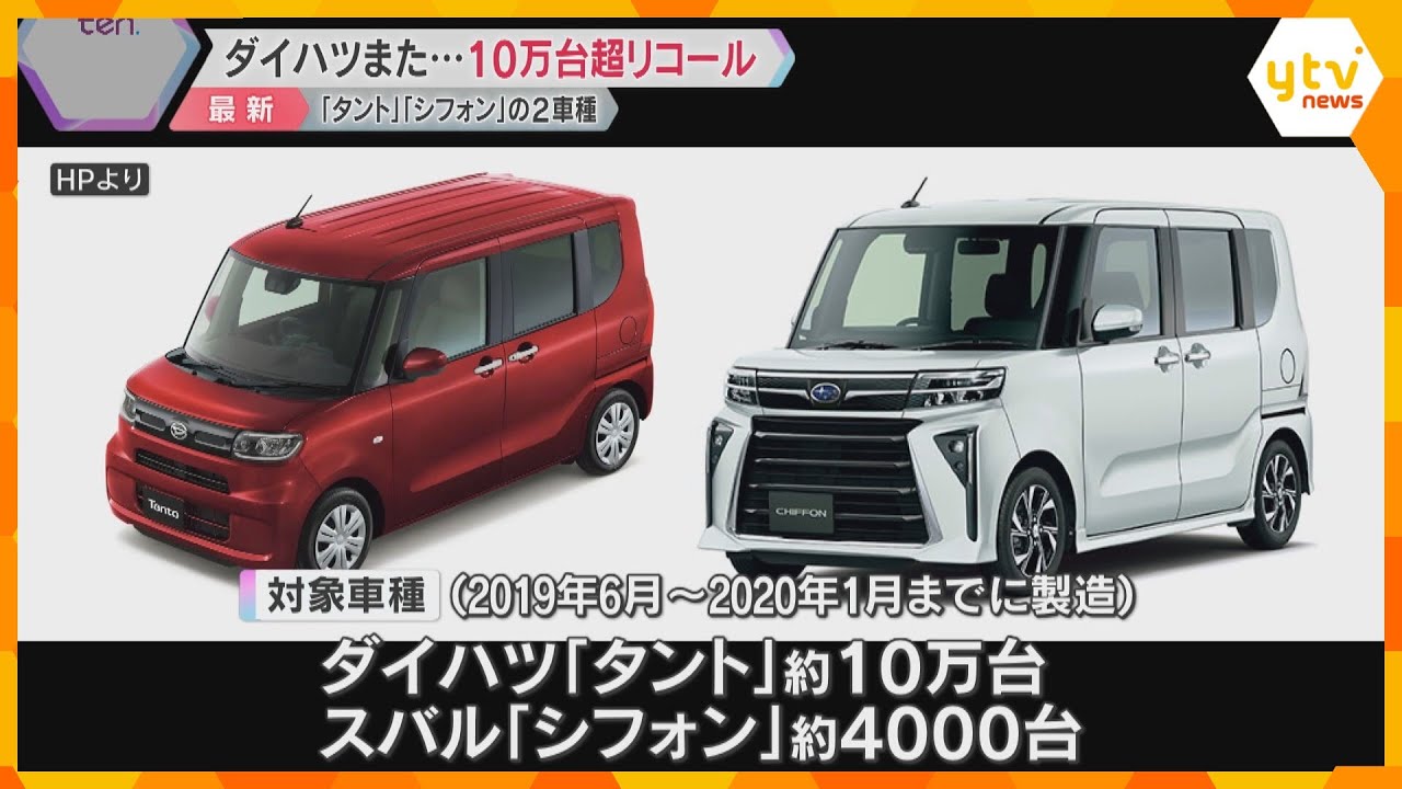 ダイハツ「タント」など2車種10万台超のリコール　車体の傾きを安定させる部品が折れる恐れ
