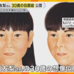 行方不明から21年　30歳を迎えた吉川友梨さんを想像した似顔絵入りのチラシ　両親が警察らと配布
