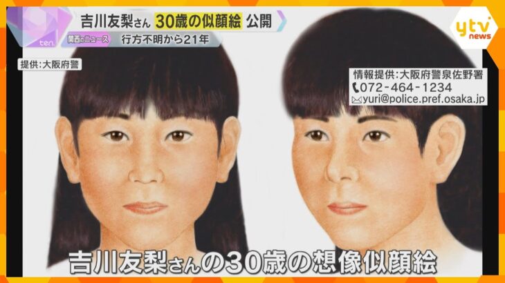 行方不明から21年　30歳を迎えた吉川友梨さんを想像した似顔絵入りのチラシ　両親が警察らと配布