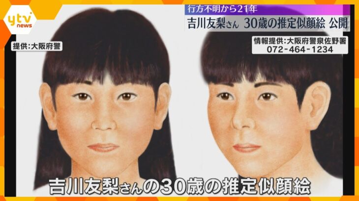 吉川友梨さん行方不明から21年　30歳になった現在の推定似顔絵を大阪府警が公開　大阪・熊取町