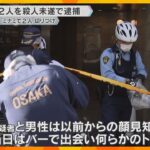 大阪・ミナミで男性2人切り付け　男2人を殺人未遂容疑で逮捕　バーでトラブルか　関与した男は他にも