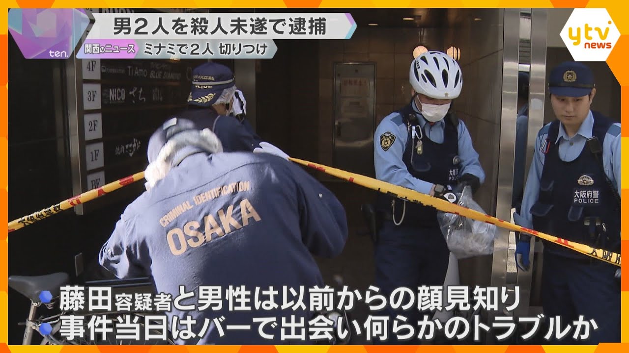 大阪・ミナミで男性2人切り付け　男2人を殺人未遂容疑で逮捕　バーでトラブルか　関与した男は他にも