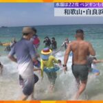「冷たいけど楽しい」「最高」水温は22度　和歌山で本州一早い海開き　砂浜にはペンギンも登場
