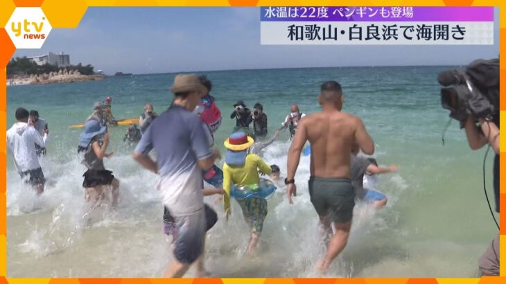 「冷たいけど楽しい」「最高」水温は22度　和歌山で本州一早い海開き　砂浜にはペンギンも登場