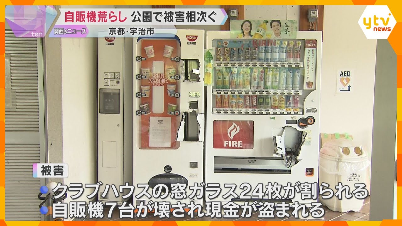 公園で窓ガラス24枚割られ、自販機7台壊されて現金盗まれる　隣の公園でも同様の被害　京都・宇治市