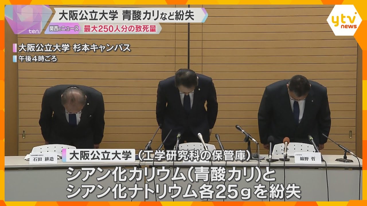 最大250人分の致死量に相当　大阪公立大学で青酸カリなどの毒物紛失　何者かが持ち出した可能性も
