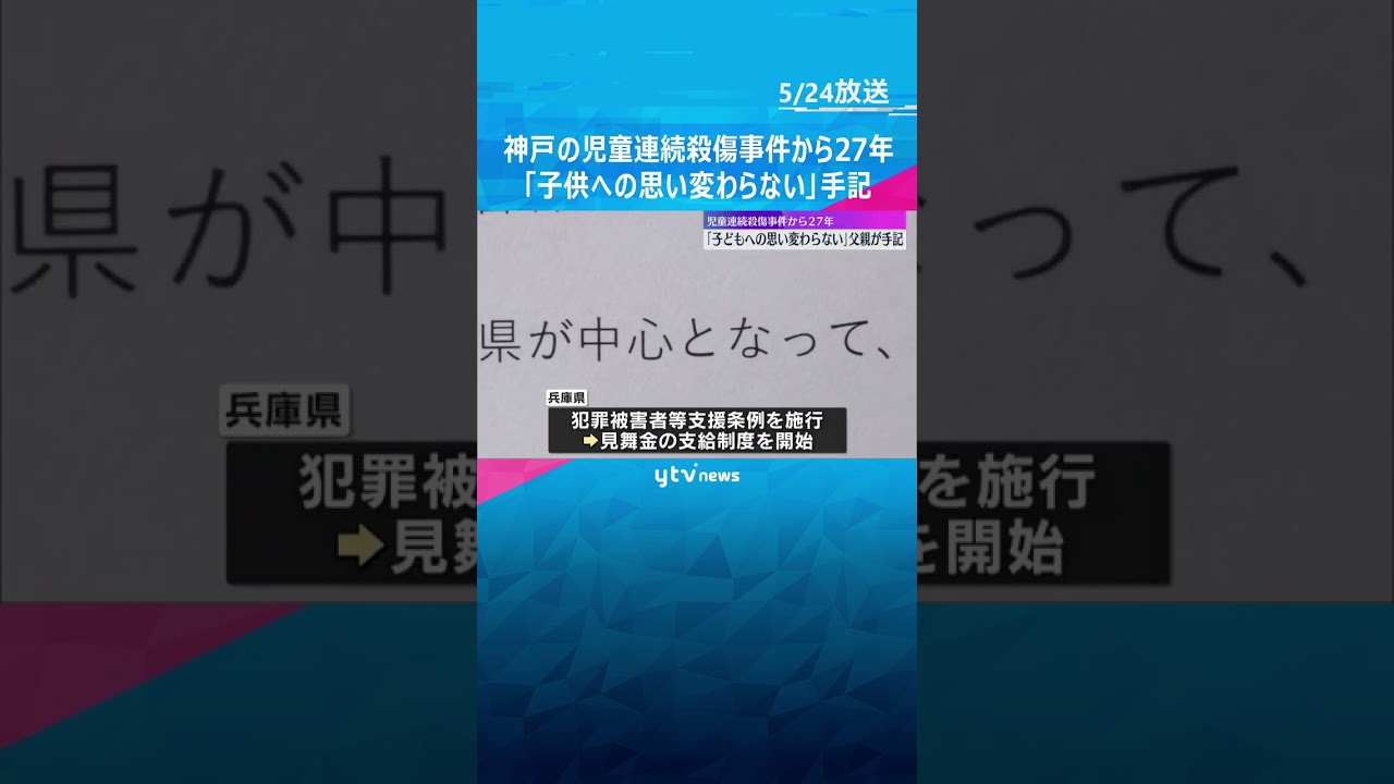 神戸児童連続殺傷事件から27年「子供への思いは変わるものではない」遺族の父親が手記　#shorts #読売テレビニュース