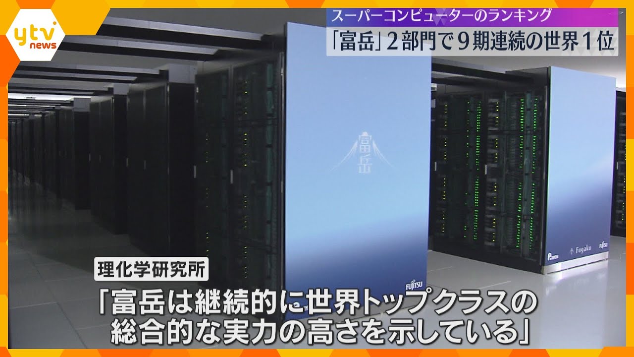 スパコン「富岳」2部門で9期連続世界1位　線状降水帯の予測等に活用　計算速度部門は2期連続4位　