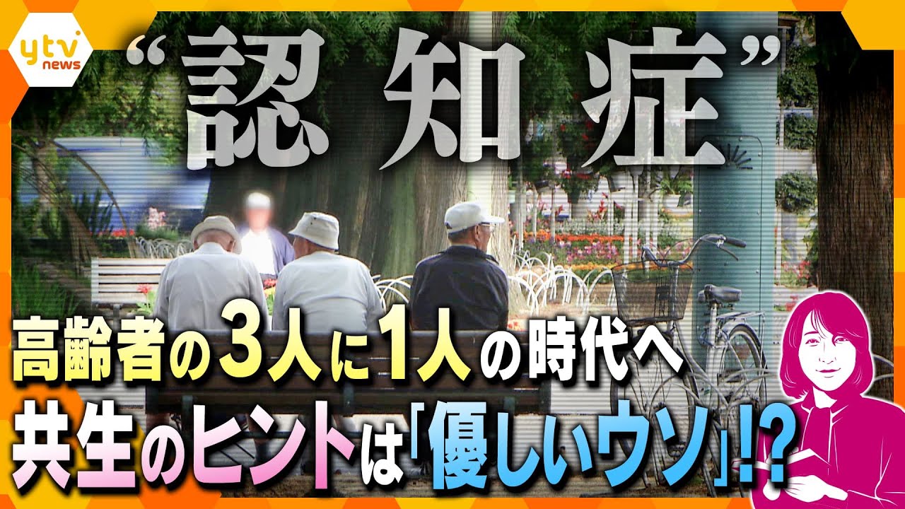 【ヨコスカ解説】カギは「バス停」？高齢者の3人に1人が“認知症”になる時代　社会に求められている対策とは