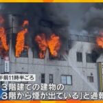 「3階から煙が出ている」住宅密集地の飲食店が入るビルで火事　60代女性が死亡　京都市南区