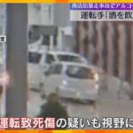 「酒飲んだかもしれない」神戸元町商店街の3人死傷事故　運転手の男性から基準値超えるアルコール検出