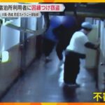 3人組の男侵入「メンチきってきた」簡易宿泊所の利用者に因縁つけ現金窃盗か　防犯カメラに一部始終