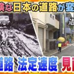 【ヨコスカ解説】生活道路の法定速度が30キロへ　日本の道路は発展途上？　いまだに危険な道路が多い訳