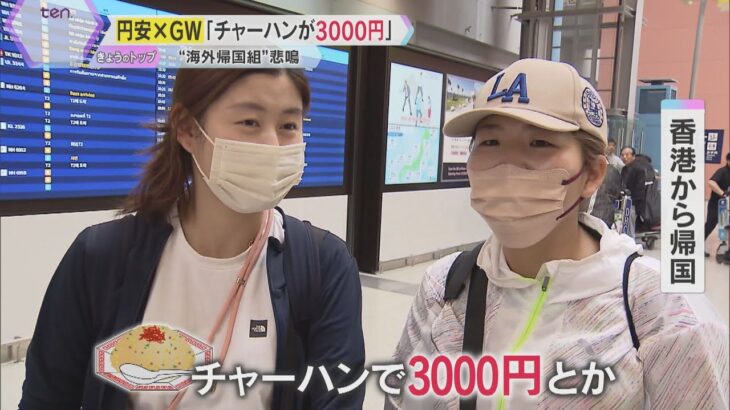 「チャーハン3000円」円安と物価高で海外旅行客は嘆きも…Uターンラッシュで混雑　GW最終日