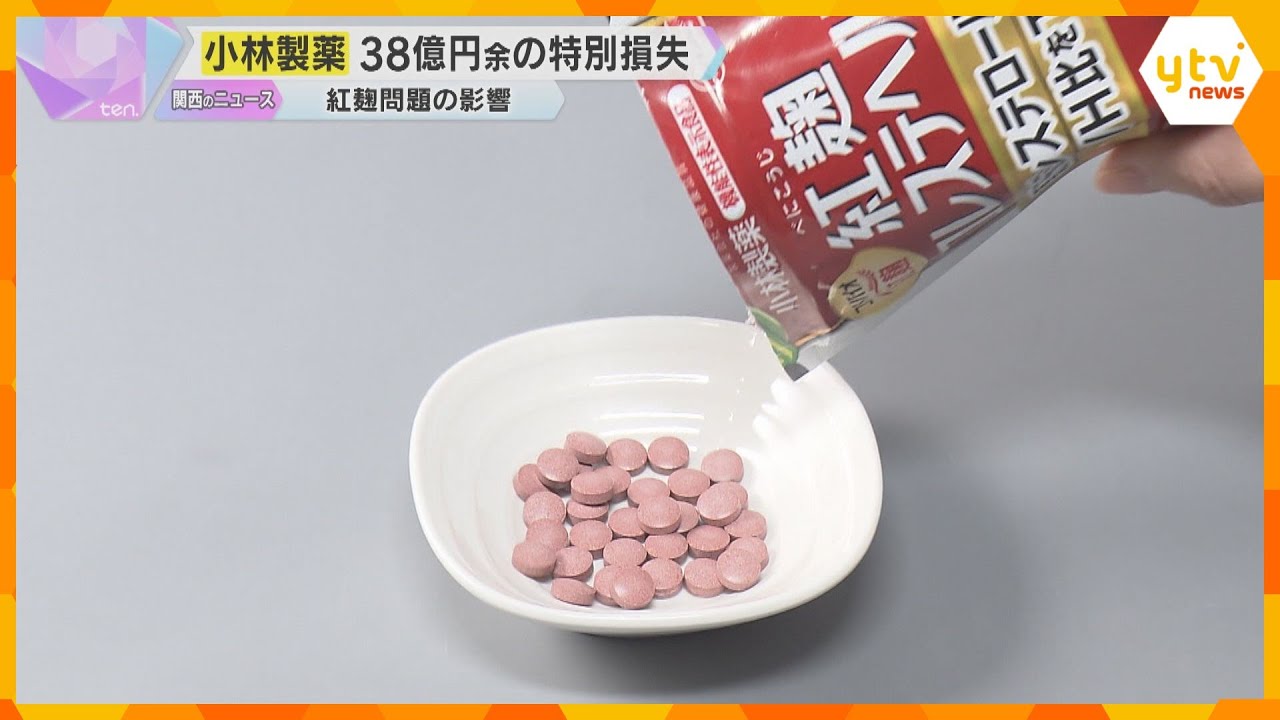 小林製薬が38億円超の特別損失計上　紅麹問題を受け通期の業績予想も取り下げ　１～3月期の決算発表