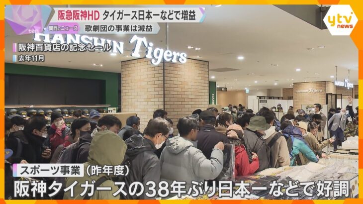 タイガース38年ぶり日本一で最終利益は44％増　阪急阪神HD決算　劇団員死亡受け宝塚歌劇は減益に