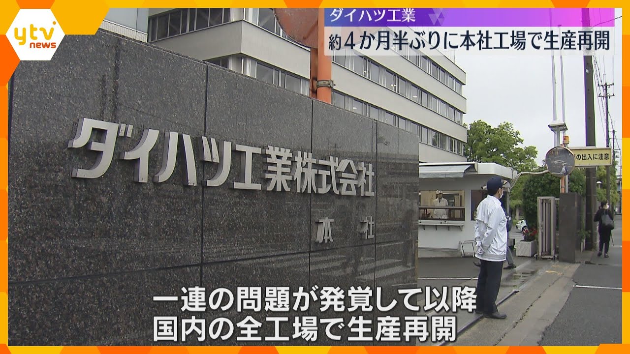 ダイハツ工業　約4か月ぶりに本社工場での車両生産を再開　認証不正問題で停止以降、国内全工場が稼働