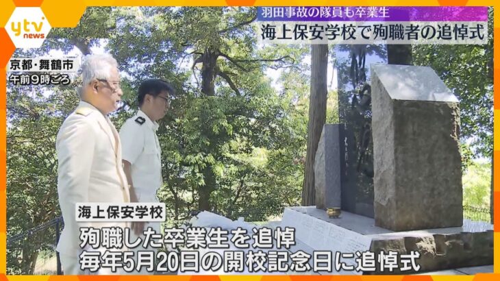 羽田空港の飛行機事故で死亡した隊員4人も卒業生　海上保安学校で殉職者の追悼式　京都・舞鶴市