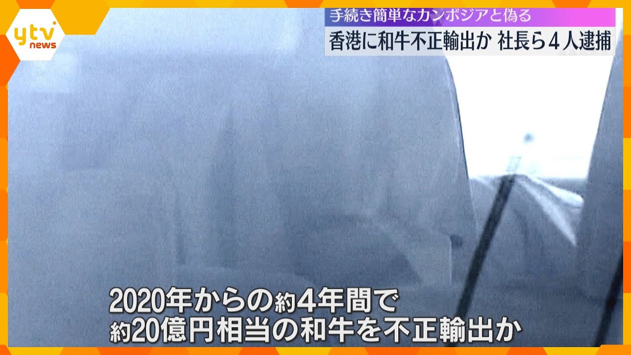 約4年間で20億円相当の和牛を不正に輸出か、食品輸出会社社長ら4人逮捕　輸出先の国を偽った疑い