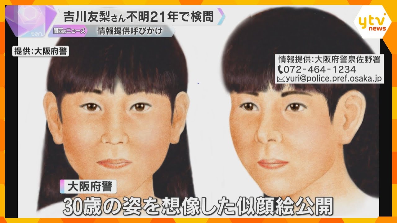 当時小学4年生の友梨さん不明21年　事件の発生時間に合わせ検問行い、情報提供呼びかけ　大阪府警