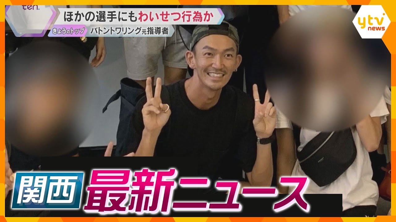 【ニュースライブ5/1(水)】バトン元指導者が男子選手に強制わいせつ疑い/記事ねつ造記者を諭旨退職処分/万博ボランティア目標の約3倍　ほか【随時更新】
