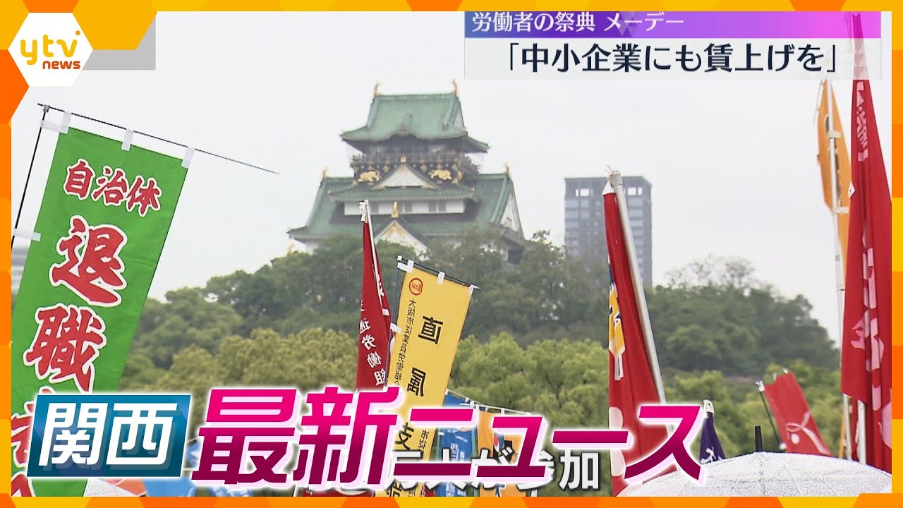 【ニュースライブ5/1(水)】高槻市営バス元運転手が当て逃げ疑い/他の選手にもわいせつ行為か/労働者の祭典『メーデー』　ほか【随時更新】