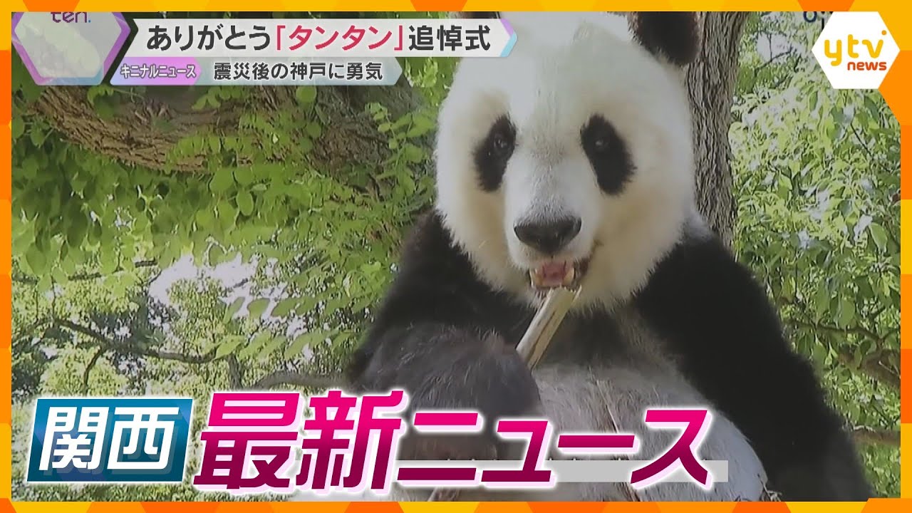 【ニュースライブ 5/10(金)】神戸で愛された「タンタン」追悼式/【犯行の瞬間】わずか2分で高級SUV盗まれる/カメムシ大量発生　ほか【随時更新】
