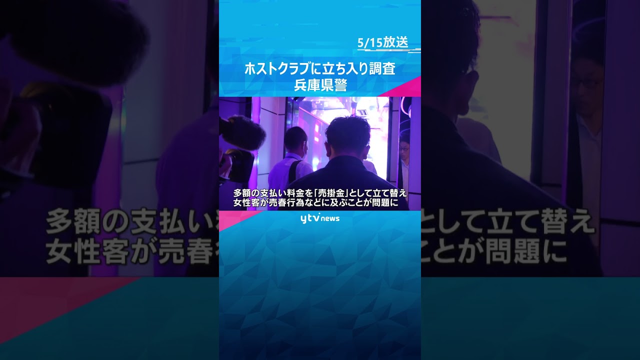兵庫県警ホストクラブに立ち入り調査　5つの店舗で違反発覚　#shorts #読売テレビニュース