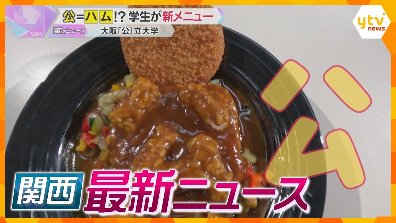 【ニュースライブ 5/13(月)】大阪公立大で『ハム（大）カツカレー』/密輸で押収 “金”100kg売却/“コンビニ初”移動型無人店舗　ほか【随時更新】