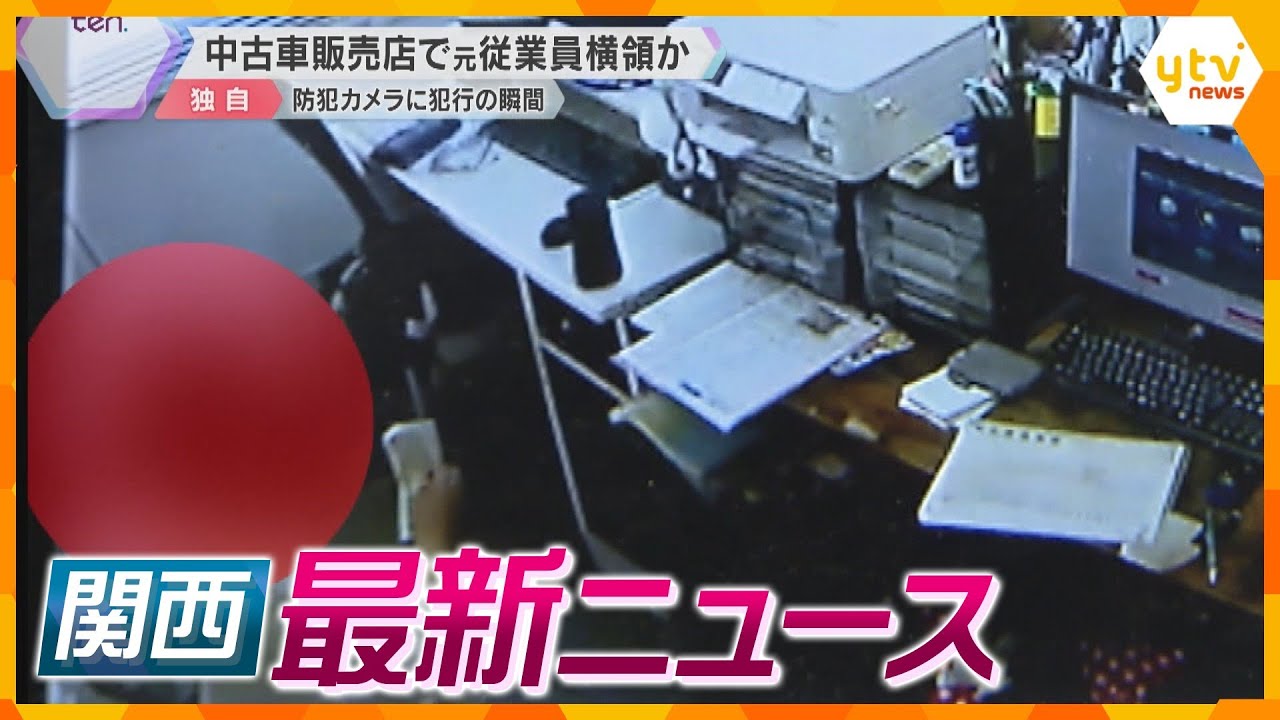 【ニュースライブ 5/14(火)】中古車店で横領か「いきなり羽振りがよくなった」/集合住宅「男性が中で火をつけた」/阪急阪神HD決算　ほか【随時更新】