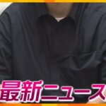 【ニュースライブ 5/15(水)】ギャンブル依存症経験者 水原被告に「気持ちわかる」/70代男性 約6億6千万円被害/銭湯画のゴッホ　ほか【随時更新】