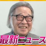 【ニュースライブ 5/16(木)】作曲家 キダ・タローさん死去/大阪公立大で青酸カリなど毒物紛失/強盗致傷で少年3人逮捕　ほか【随時更新】