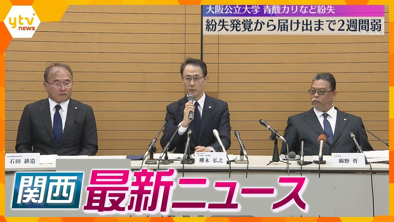 【ニュースライブ 5/17(金)】大阪公立大学「青酸カリ」紛失 届け出は2週間後/和牛20億円相当を不正輸出か/祇園花街芸術資料館　ほか【随時更新】