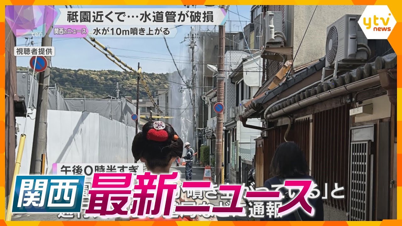 【ニュースライブ5/2(木)】京都・祇園で水道管破損、水吹き上がる / スリングピストル撃ち重傷　指示役とみられる男逮捕 /維新・吉村共同代表「完全な敗北」/GW後半戦へ　ほか【随時更新】