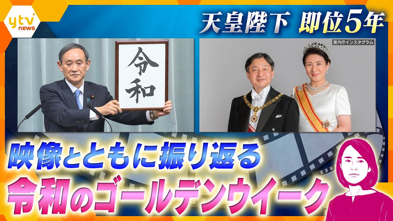 【イブスキ解説】天皇陛下即位5年　映像とともに振り返る「令和のゴールデンウイーク」変化した、私たちの暮らし